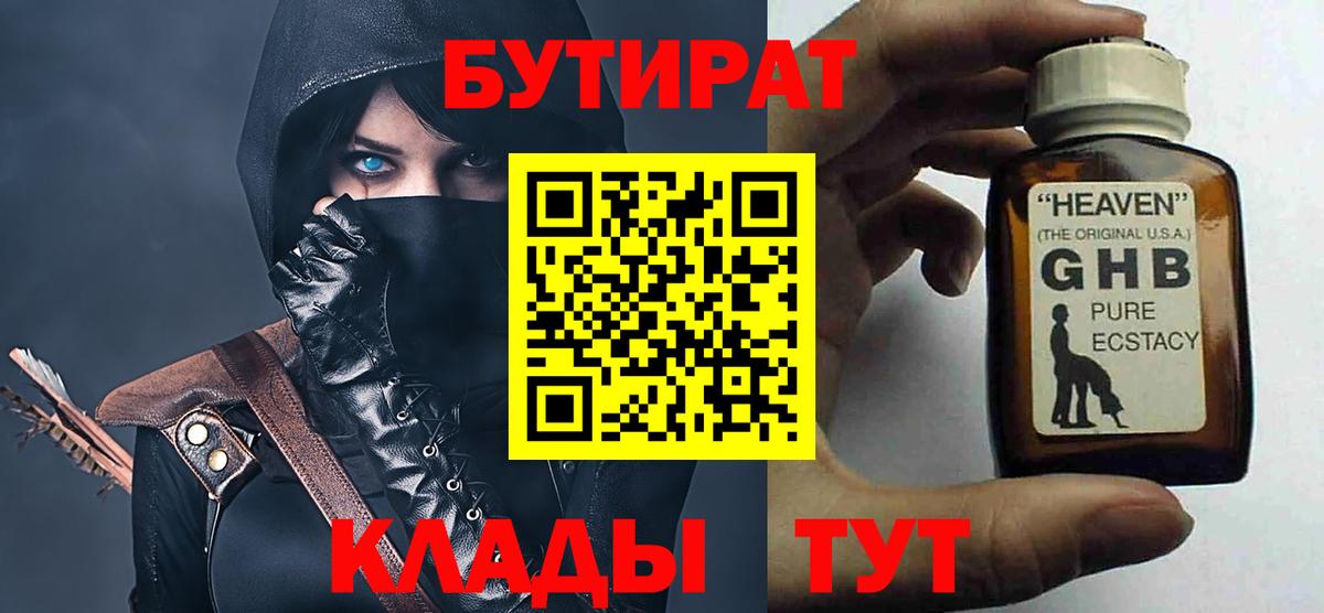 Советск  Бутират бутандиол  Вход с VPN 