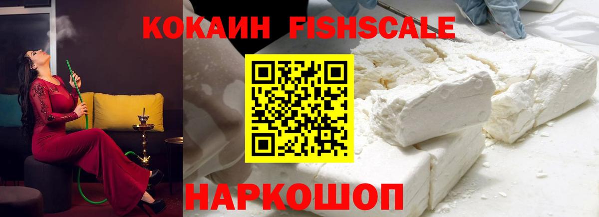 Cocaine FishScale Советск