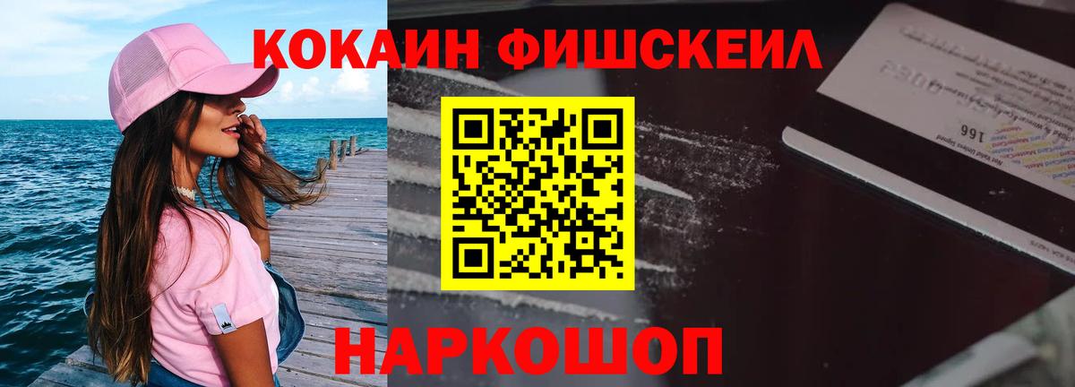 Советск  Cocaine FishScale  Вход с VPN 