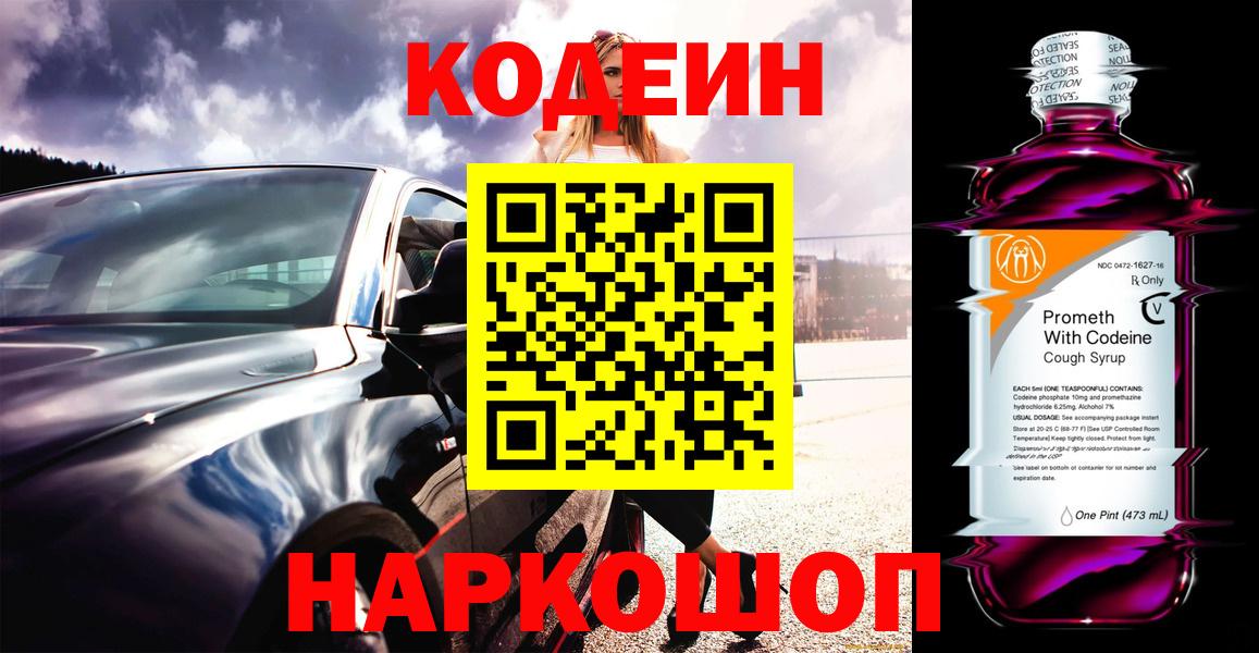 Кодеин Purple Drank  Вход с VPN  Советск 